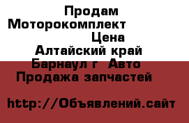 Продам Моторокомплект Full Set 21126-1004018-K › Цена ­ 3 000 - Алтайский край, Барнаул г. Авто » Продажа запчастей   